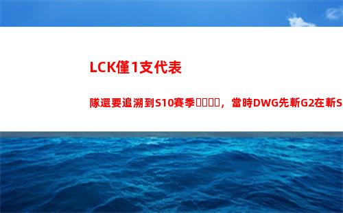 LCK僅1支代表隊還要追溯到S10賽季，當時DWG先斬G2在斬SN奪冠